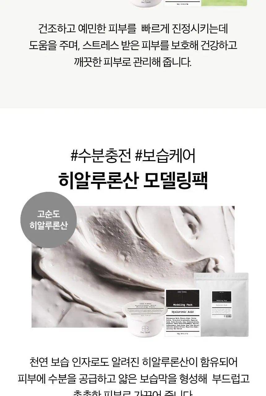 [유튜버최애템/수분진정] 원씽 히알루론산 모델링팩(컵팩) 28g 상세페이지 13